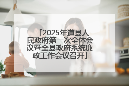 2025年道县人民政府第一次全体会议暨全县政府系统廉政工作会议召开